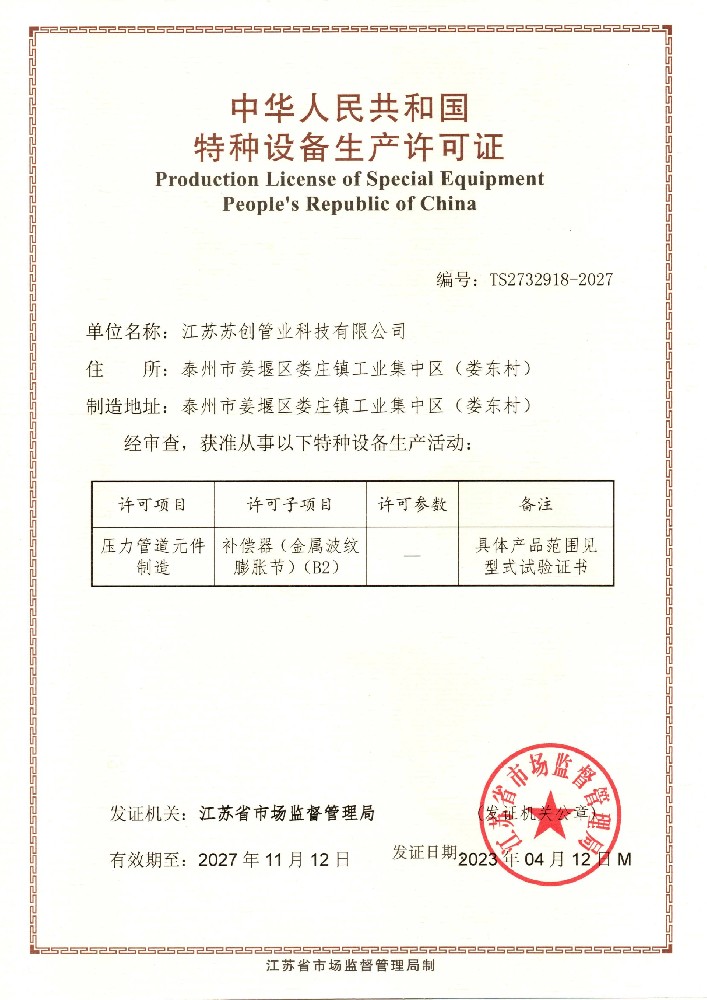 壓力管道元件制造許可證—補償器